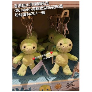 香港迪士尼樂園限定 Olu Mel小海龜造型站姿匙圈